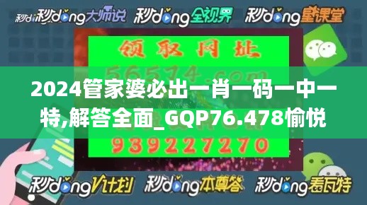 2024管家婆必出一肖一码一中一特,解答全面_GQP76.478愉悦版