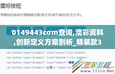 0149443cσm查询,澳彩资料,创新定义方案剖析_精装款35.501-3