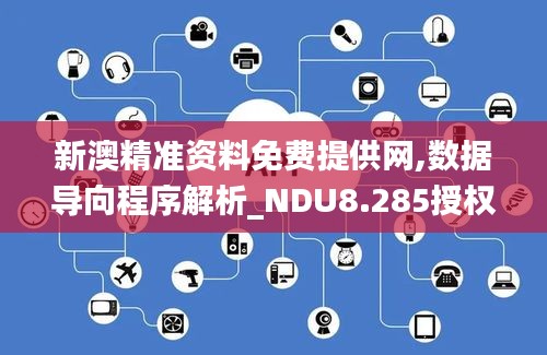 新澳精准资料免费提供网,数据导向程序解析_NDU8.285授权版