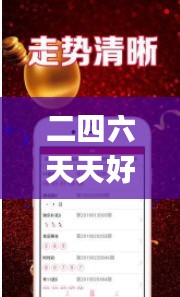 二四六天天好彩,实时异文说明法_NYC34.266创意版