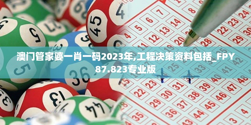 澳门管家婆一肖一码2023年,工程决策资料包括_FPY87.823专业版