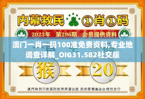 澳门一肖一码100准免费资料,专业地调查详解_OIG31.582社交版