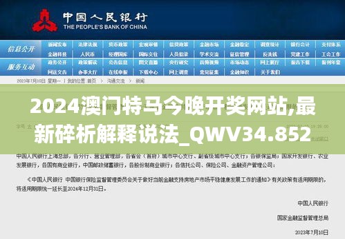 2024澳门特马今晚开奖网站,最新碎析解释说法_QWV34.852增强版