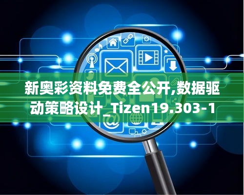 新奥彩资料免费全公开,数据驱动策略设计_Tizen19.303-1