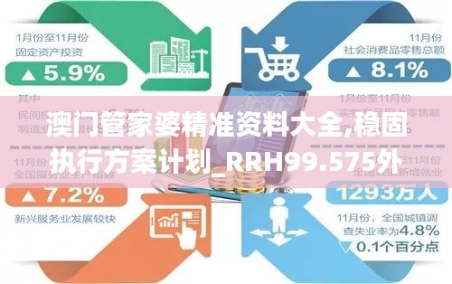 澳门管家婆精准资料大全,稳固执行方案计划_RRH99.575外观版