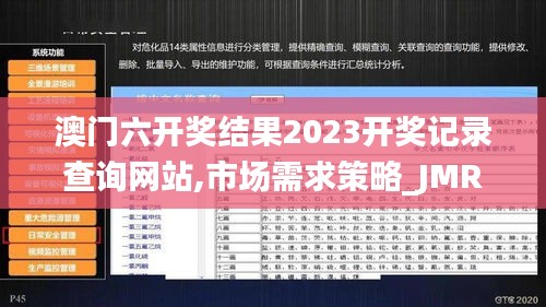 澳门六开奖结果2023开奖记录查询网站,市场需求策略_JMR77.784掌中宝