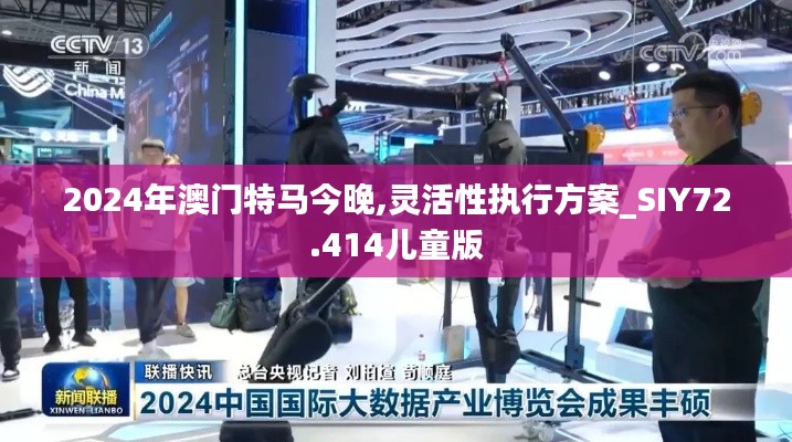 2024年澳门特马今晚,灵活性执行方案_SIY72.414儿童版