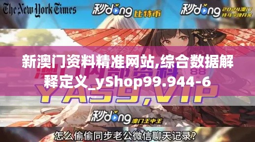 新澳门资料精准网站,综合数据解释定义_yShop99.944-6