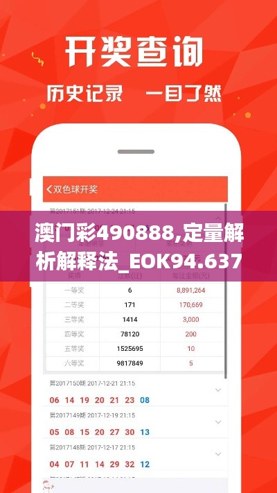 澳门彩490888,定量解析解释法_EOK94.637跨界版