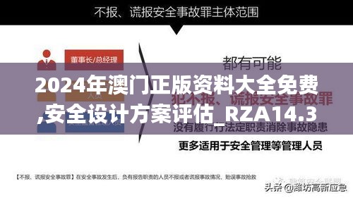 2024年澳门正版资料大全免费,安全设计方案评估_RZA14.332专业版