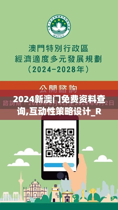 2024新澳门免费资料查询,互动性策略设计_RPX90.972影音版