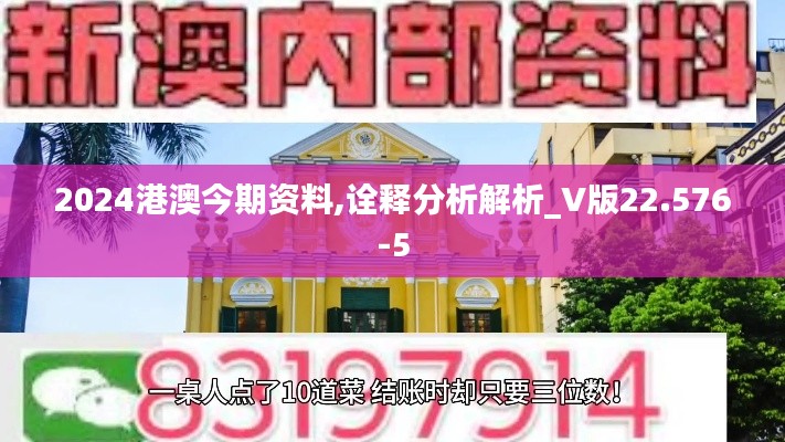 2024港澳今期资料,诠释分析解析_V版22.576-5