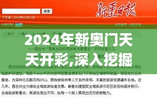 2024年新奥门天天开彩,深入挖掘解释说明_NSE82.297儿童版