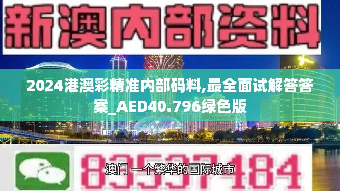 2024港澳彩精准内部码料,最全面试解答答案_AED40.796绿色版