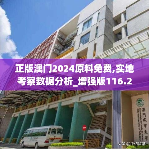 正版澳门2024原料免费,实地考察数据分析_增强版116.286-1