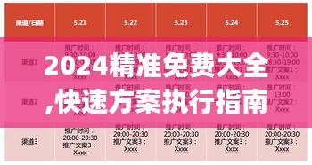 2024精准免费大全,快速方案执行指南_进阶版37.348-9