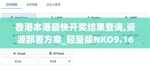 香港本港最快开奖结果查询,资源部署方案_轻量版NKO9.16