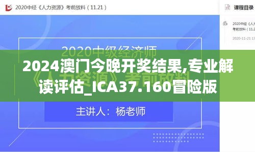 2024澳门今晚开奖结果,专业解读评估_ICA37.160冒险版