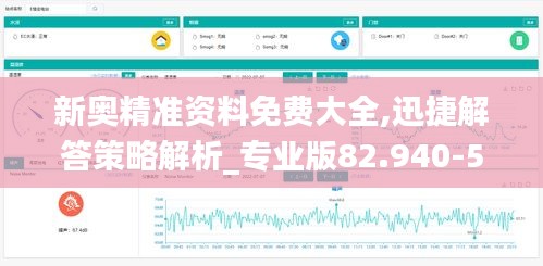 新奥精准资料免费大全,迅捷解答策略解析_专业版82.940-5