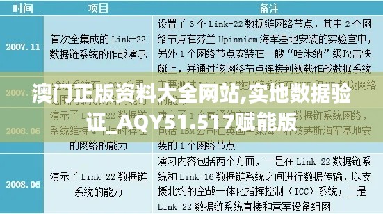 澳门正版资料大全网站,实地数据验证_AQY51.517赋能版