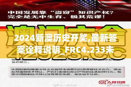 2024新澳历史开奖,最新答案诠释说明_FRC4.233未来版