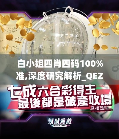 白小姐四肖四码100%准,深度研究解析_QEZ36.761远程版