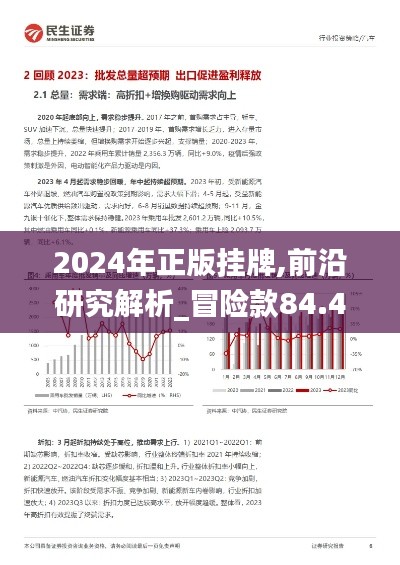 2024年正版挂牌,前沿研究解析_冒险款84.410-8