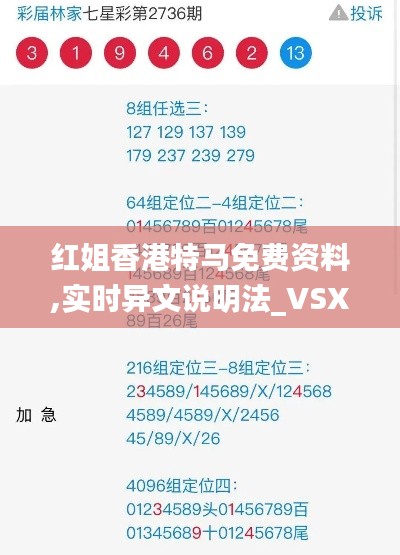 红姐香港特马免费资料,实时异文说明法_VSX49.474世界版