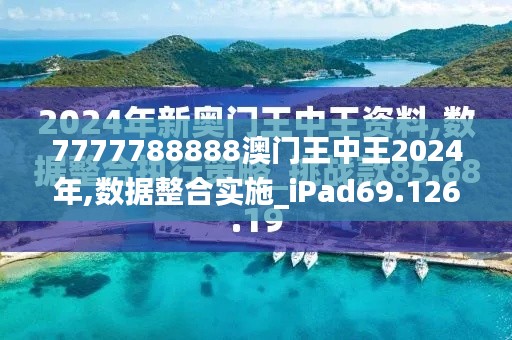 7777788888澳门王中王2024年,数据整合实施_iPad69.126-9