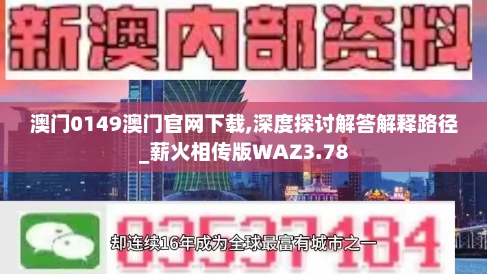 澳门0149澳门官网下载,深度探讨解答解释路径_薪火相传版WAZ3.78