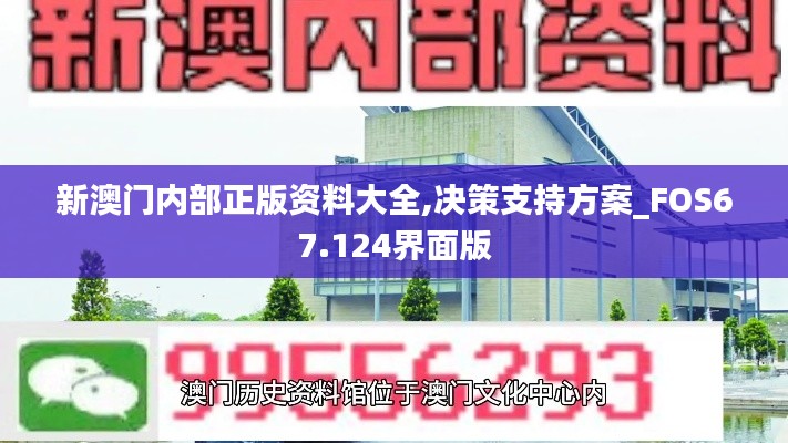 新澳门内部正版资料大全,决策支持方案_FOS67.124界面版