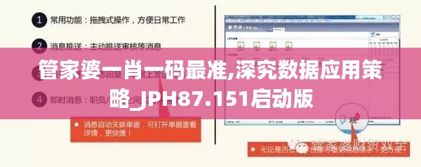 管家婆一肖一码最准,深究数据应用策略_JPH87.151启动版