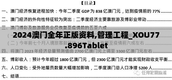 2024澳门全年正版资料,管理工程_XOU77.896Tablet