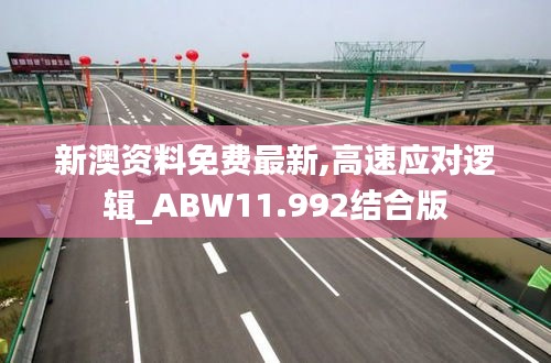 新澳资料免费最新,高速应对逻辑_ABW11.992结合版