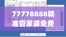 77778888精准管家婆免费,理论依据解释定义_模拟版198.778-9