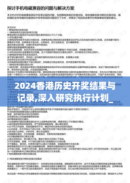 2024香港历史开奖结果与记录,深入研究执行计划_FZY32.151清新版