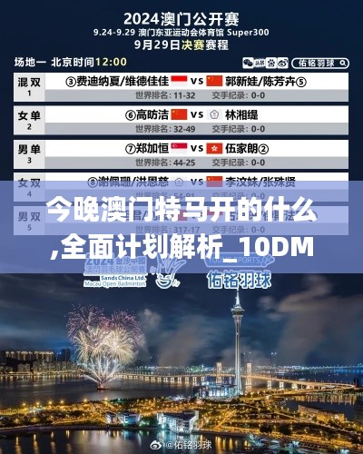 今晚澳门特马开的什么,全面计划解析_10DM124.642-6