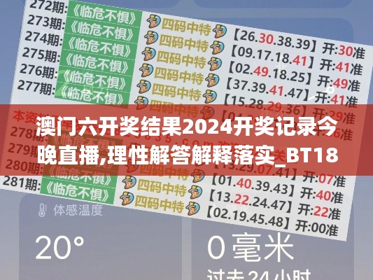 澳门六开奖结果2024开奖记录今晚直播,理性解答解释落实_BT184.955-2