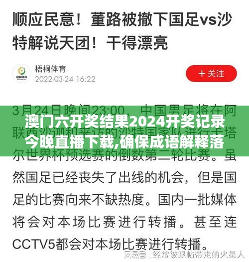 澳门六开奖结果2024开奖记录今晚直播下载,确保成语解释落实_mShop34.104-3