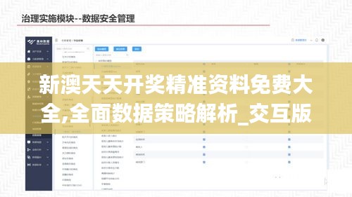 新澳天天开奖精准资料免费大全,全面数据策略解析_交互版20.776-8