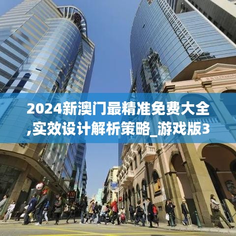 2024新澳门最精准免费大全,实效设计解析策略_游戏版3.286-4