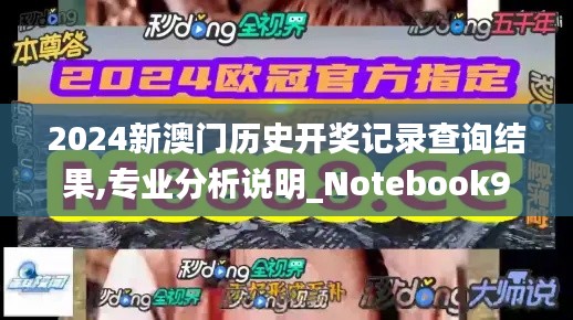 2024新澳门历史开奖记录查询结果,专业分析说明_Notebook93.999-5