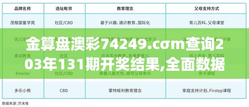 金算盘澳彩74249.cσm查询203年131期开奖结果,全面数据解释定义_WearOS58.381-6