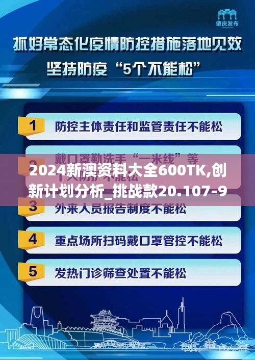 2024新澳资料大全600TK,创新计划分析_挑战款20.107-9