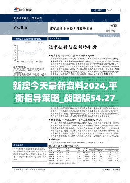 新澳今天最新资料2024,平衡指导策略_战略版54.277-3