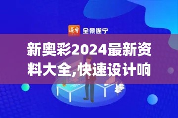 新奥彩2024最新资料大全,快速设计响应方案_Z93.841-3