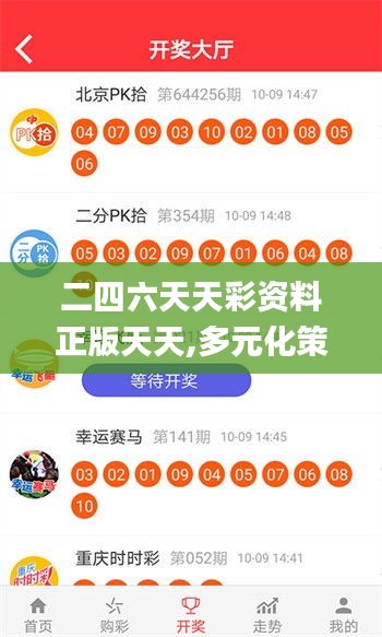 二四六天天彩资料正版天天,多元化策略执行_尊享款98.453-1