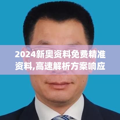 2024新奥资料免费精准资料,高速解析方案响应_SE版23.572-6