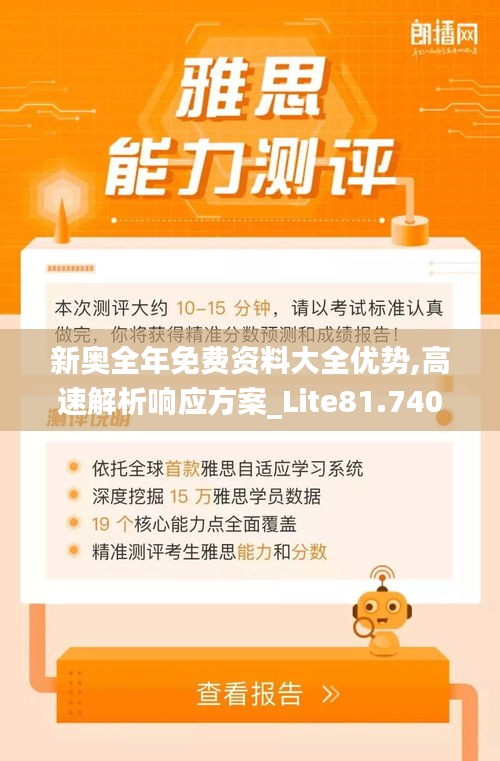 新奥全年免费资料大全优势,高速解析响应方案_Lite81.740-4