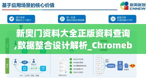 新奥门资料大全正版资料查询,数据整合设计解析_Chromebook92.755-8